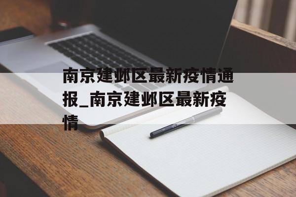 南京建邺区最新疫情通报_南京建邺区最新疫情